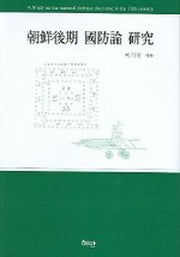 조선후기 국방론 연구