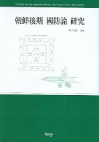 조선후기 국방론 연구