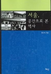 서울 공간으로 본 역사