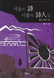 서울의 시 서울의 시인들 (일제강점기 편)