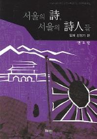 서울의 시 서울의 시인들 (일제강점기 편)