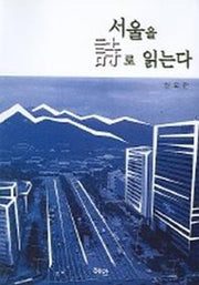 서울을 시로 읽는다