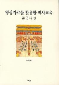 영상자료를 활용한 역사교육 (중국사 편)