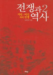 전쟁과 역사 2