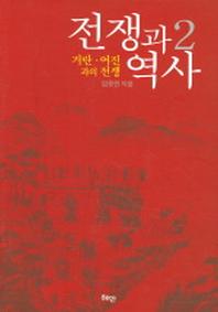 전쟁과 역사 2