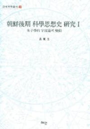 조선후기 과학사상사 연구(연세국학총서 40)