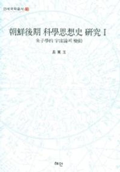조선후기 과학사상사 연구(연세국학총서 40)