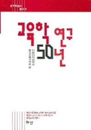 교육학 연구 50년