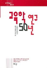 교육학 연구 50년