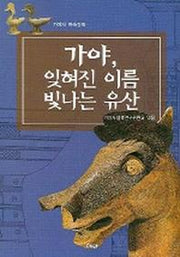 가야 잊혀진 이름 빛나는 유산