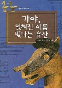 가야 잊혀진 이름 빛나는 유산