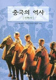 중국의 역사 : 진한사