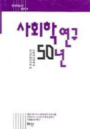 사회학연구 50년(한국학술사총서 6)