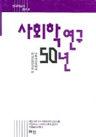 사회학연구 50년(한국학술사총서 6)