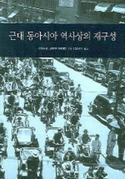 근대 동아시아 역사상의 재구성