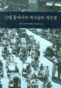 근대 동아시아 역사상의 재구성