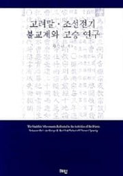 고려말 조선전기 불교계와 고승연구