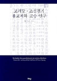 고려말 조선전기 불교계와 고승연구