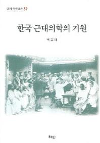 한국 근대의학의 기원(연세국학총서 57)