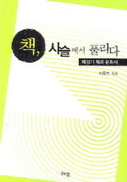 책 사슬에서 풀리다