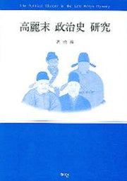 고려말 정치사 연구