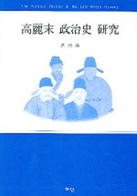 고려말 정치사 연구