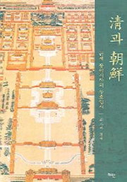 청과 조선