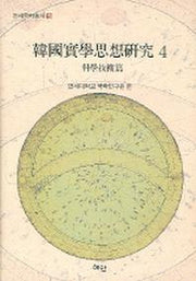 한국실학사상연구 4