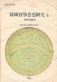 한국실학사상연구 4