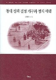 청대 정책 결정 기구와 정치 세력