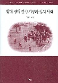청대 정책 결정 기구와 정치 세력