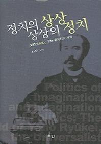 정치의 상상 상상의 정치