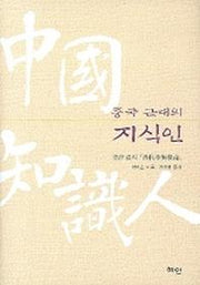 중국 근대의 지식인