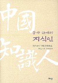중국 근대의 지식인