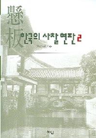 한국의 사찰 현판 2