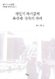 식민지 파시즘의 유산과 극복의 과제(연세국악총서 45)