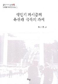식민지 파시즘의 유산과 극복의 과제(연세국악총서 45)