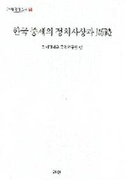 한국 중세의 정치사상과 주례(연세국학총서 68)