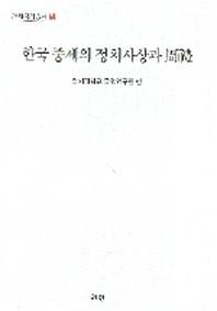 한국 중세의 정치사상과 주례(연세국학총서 68)