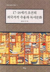17 18세기 조선의 외국서적 수용과 독서문화(이화한국문화연구총서 3)