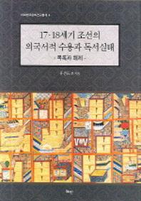 17 18세기 조선의 외국서적 수용과 독서실태(이화한국문화연구총서 4)