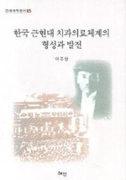 한국 근현대 치과의료체계의 형성과 발전