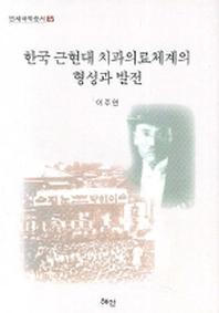 한국 근현대 치과의료체계의 형성과 발전
