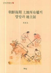 조선후기 토지소유권의 발달과 지주제(연세국학총서 70)(양장본 HardCover)