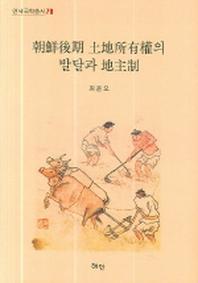 조선후기 토지소유권의 발달과 지주제(연세국학총서 70)(양장본 HardCover)