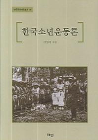 한국소년운동론(한국문명학회총서 10)(양장본 Hardcover)