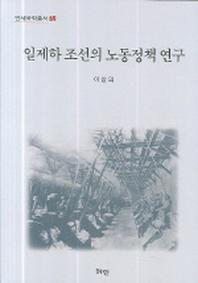 일제하 조선의 노동정책 연구(연세국학총서 69)