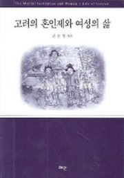 고려의 혼인제와 여성의 삶(양장본 Hardcover)