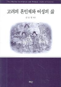 고려의 혼인제와 여성의 삶(양장본 Hardcover)