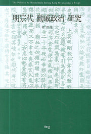 명종대 훈척정치 연구(양장본 HardCover)